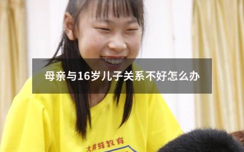 母亲与16岁儿子关系不好怎么办