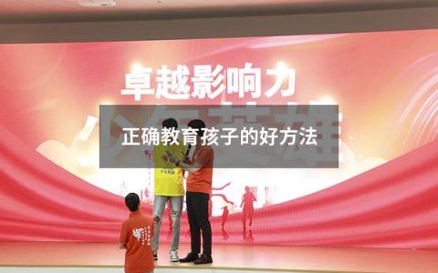 正确教育孩子的好方法