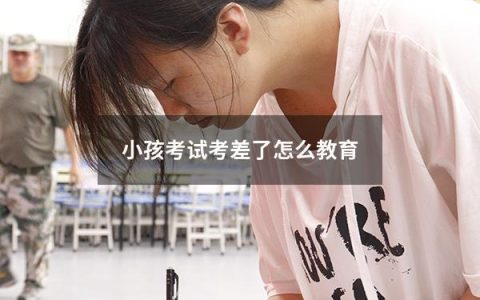 小孩考试考差了怎么教育