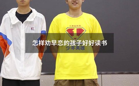 怎样劝早恋的孩子好好读书