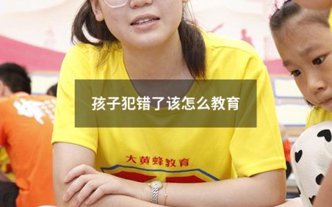 孩子犯错了该怎么教育