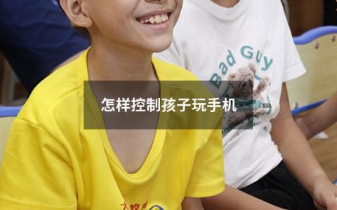怎样控制孩子玩手机