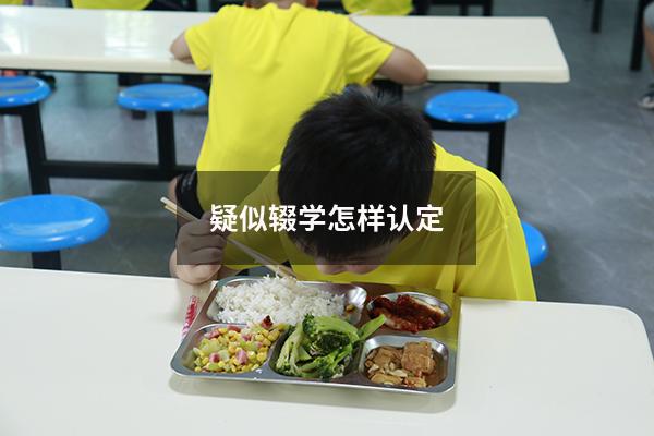 疑似辍学怎样认定(辍学认定的标准) - 大黄蜂教育