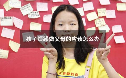 孩子烦躁做父母的应该怎么办