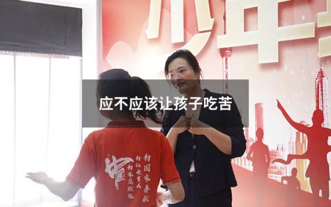 应不应该让孩子吃苦