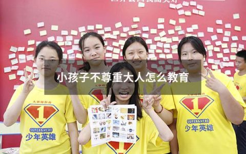 小孩子不尊重大人怎么教育