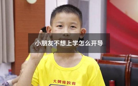 小朋友不想上学怎么开导