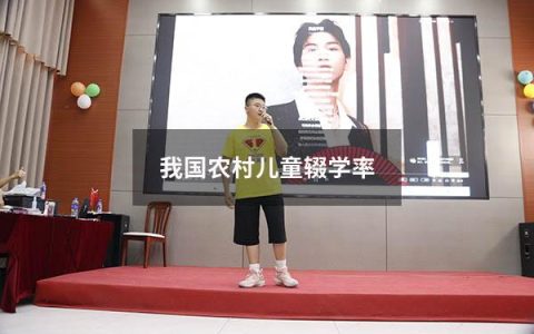 我国农村儿童辍学率（如何引导辍学的孩子）