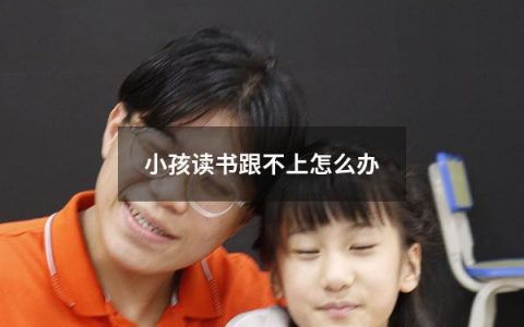 小孩读书跟不上怎么办