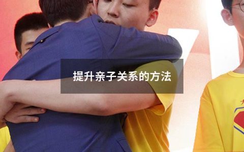 提升亲子关系的方法