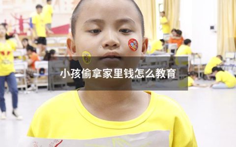 小孩偷拿家里钱怎么教育