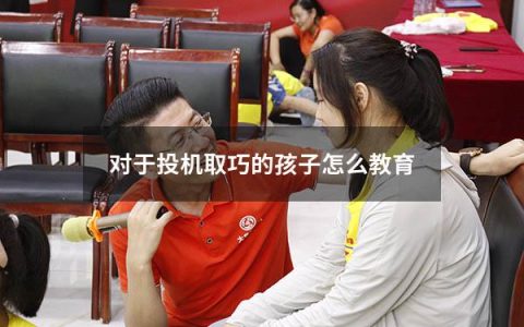 对于投机取巧的孩子怎么教育