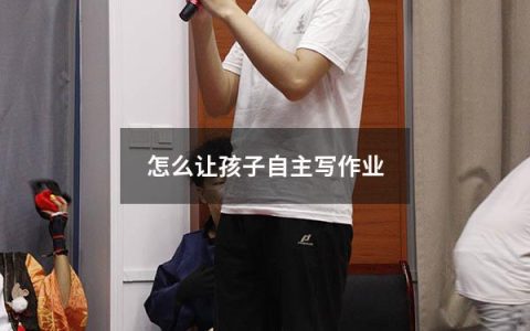 怎么让孩子自主写作业