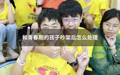 和青春期的孩子吵架后怎么处理