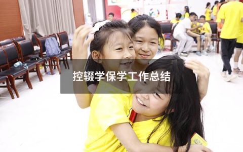 控辍学保学工作总结（教师控辍保学工作总结）