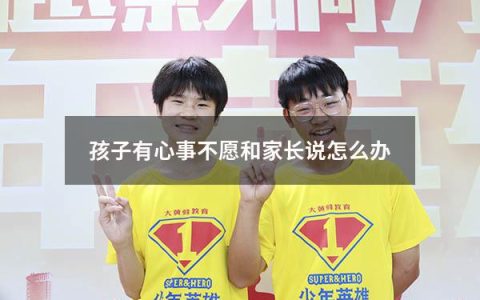 孩子有心事不愿和家长说怎么办