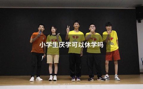 小学生厌学可以休学吗