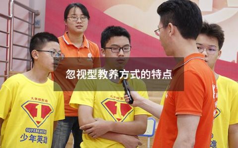 忽视型教养方式的特点