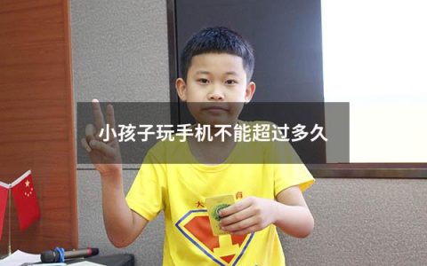 小孩子玩手机不能超过多久