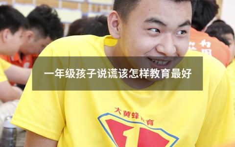 一年级孩子说谎该怎样教育最好