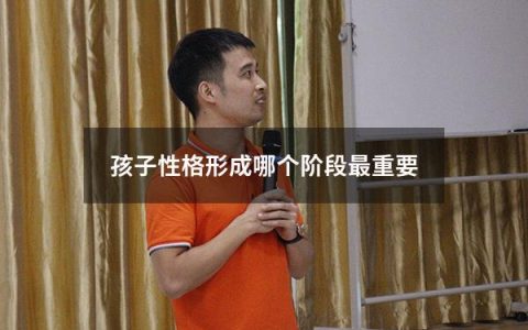 孩子性格形成哪个阶段最重要