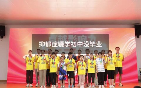 抑郁症辍学初中没毕业（抑郁症辍学这一辈子就毁了吗）
