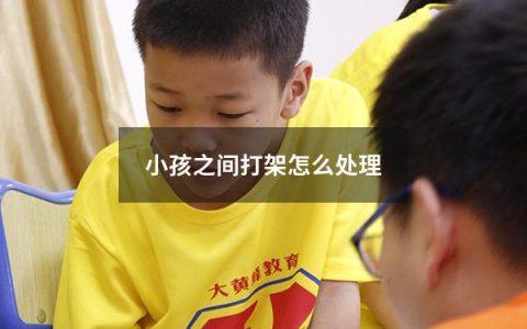小孩之间打架怎么处理