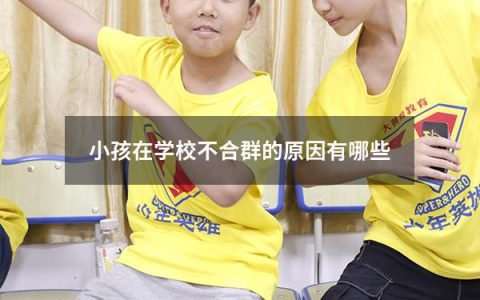 小孩在学校不合群的原因有哪些