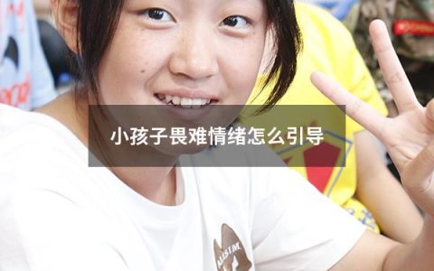 小孩子畏难情绪怎么引导