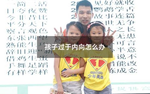 孩子过于内向怎么办