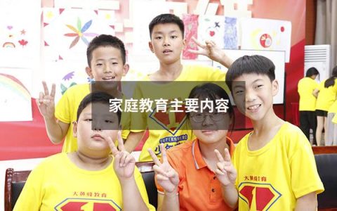 家庭教育主要内容
