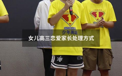 女儿高三恋爱家长处理方式