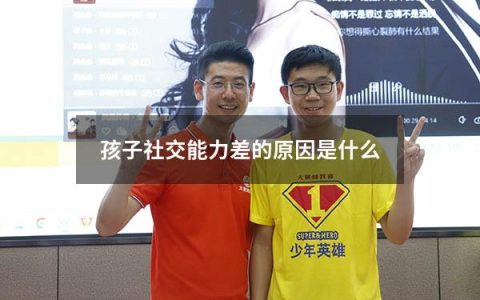 孩子社交能力差的原因是什么