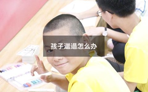 孩子邋遢怎么办