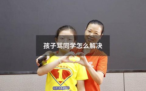 孩子骂同学怎么解决