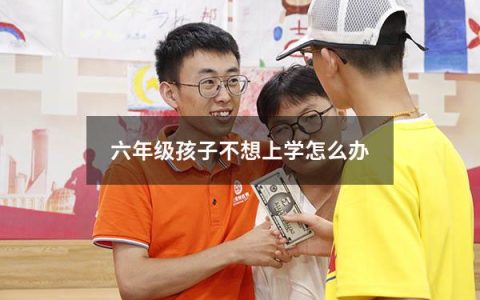 六年级孩子不想上学怎么办