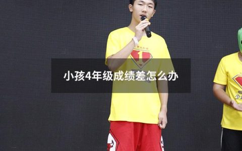 小孩4年级成绩差怎么办
