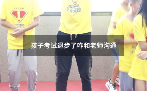 孩子考试退步了咋和老师沟通