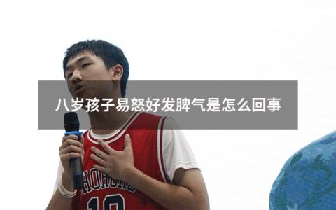 八岁孩子易怒好发脾气是怎么回事
