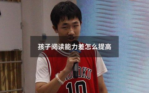 孩子阅读能力差怎么提高