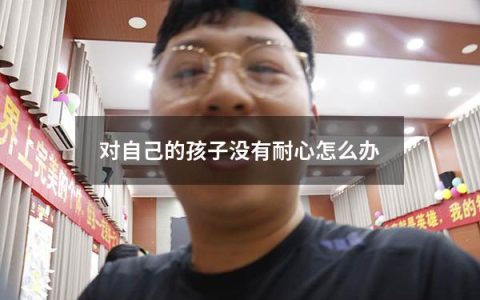对自己的孩子没有耐心怎么办