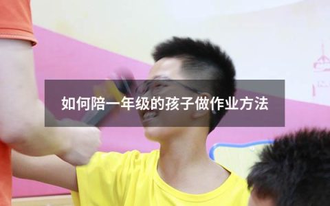 如何陪一年级的孩子做作业方法