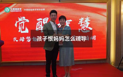 孩子恨妈妈怎么疏导