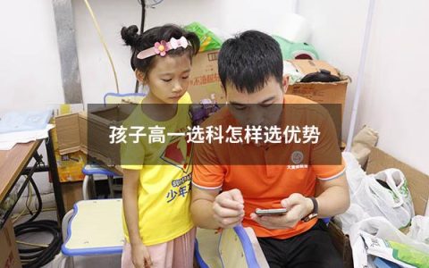 孩子高一选科怎样选优势