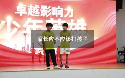 家长应不应该打孩子