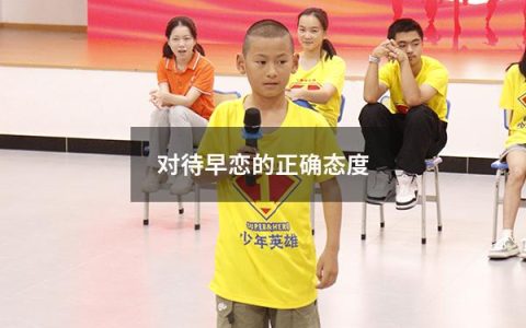 对待早恋的正确态度