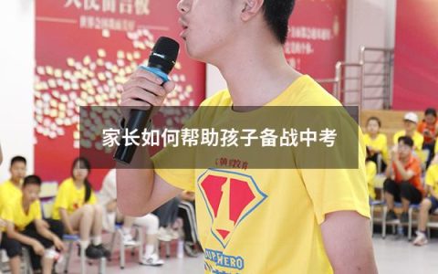 家长如何帮助孩子备战中考