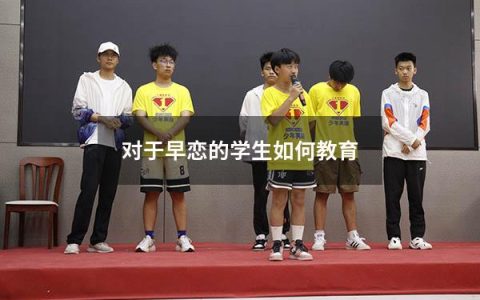对于早恋的学生如何教育
