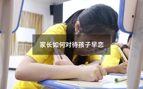 家长如何对待孩子早恋