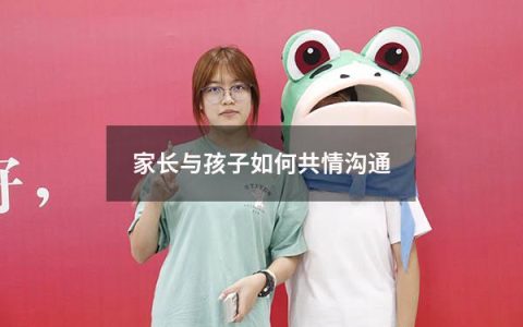 家长与孩子如何共情沟通